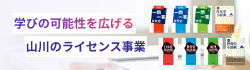 山川出版社のライセンス事業