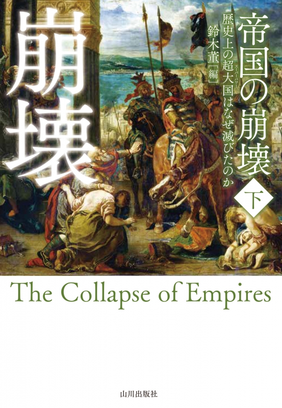 帝国の崩壊　下　山川出版社