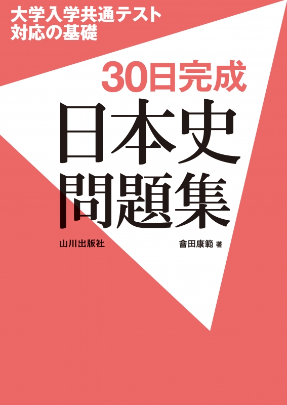 大学入学共通テスト対応の基礎 30日完成日本史問題集 | 山川出版社