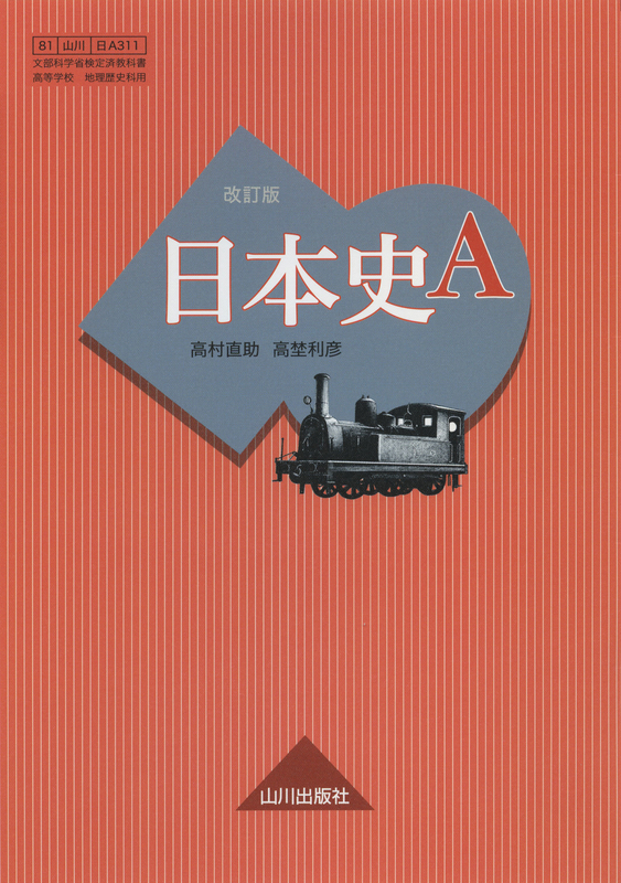 日本史A 改訂版 日A311 | 山川出版社