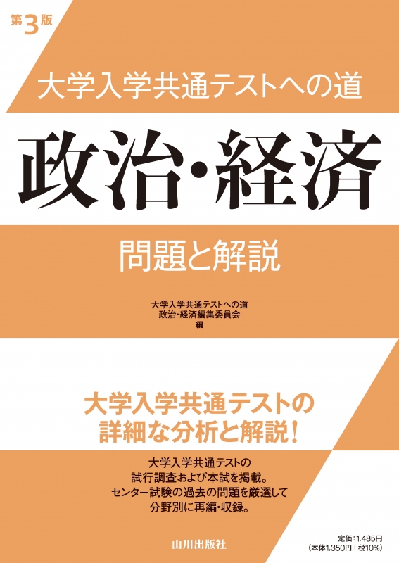 大学入学共通テストへの道 政治・経済 第3版 山川出版社