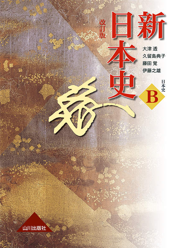 新日本史　改訂版　日B315　山川出版社