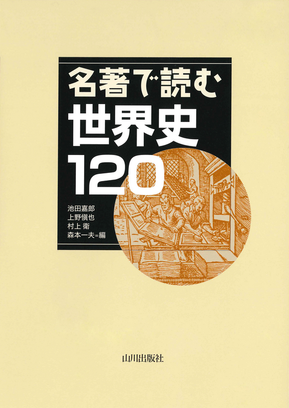 名著で読む世界史１２０ | 山川出版社