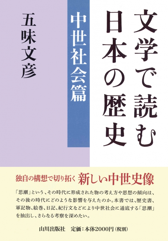 文学で読む日本の歴史　中世社会篇