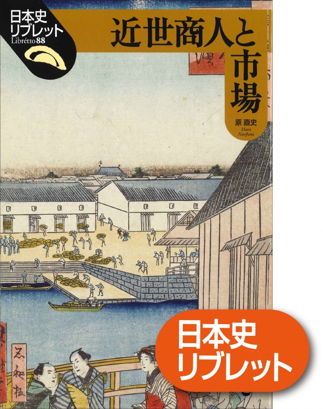 日本史リブレット》088.近世商人と市場　山川出版社