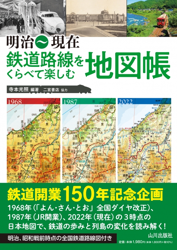 山川出版社　明治～現在　鉄道路線をくらべて楽しむ地図帳