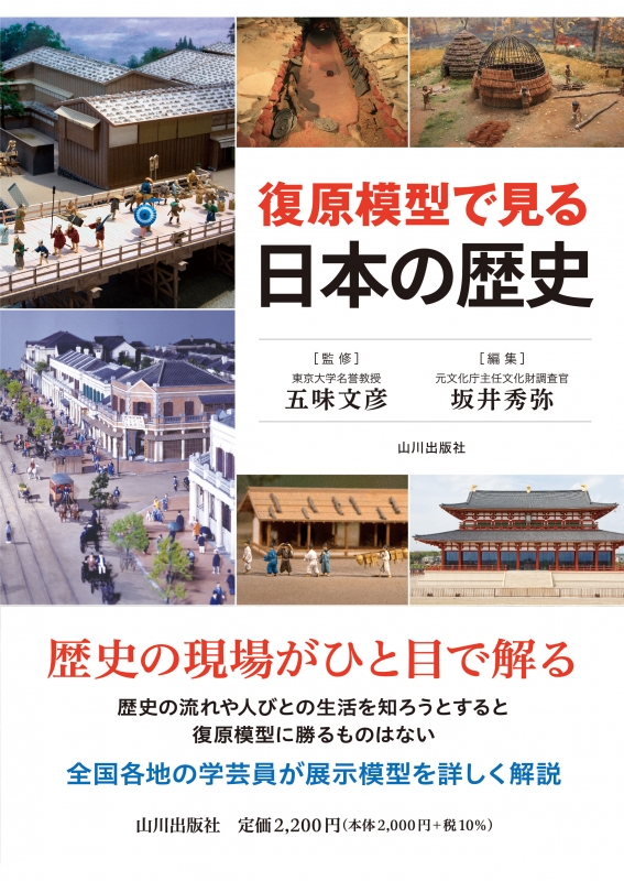 復原模型で見る日本の歴史