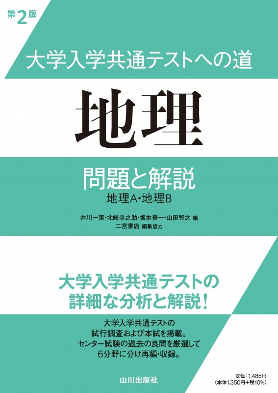 日本に 大学入試 共通テスト対策 地理 山川出版社