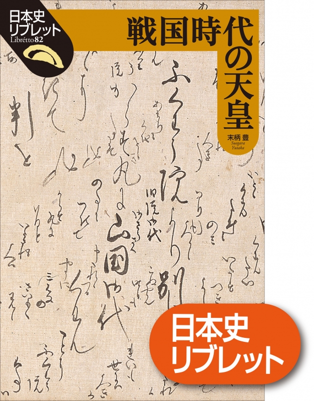 日本史リブレット》082．戦国時代の天皇　山川出版社