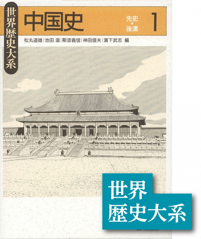 世界歴史大系》中国史１ | 山川出版社