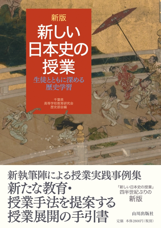 新版　新しい日本史の授業