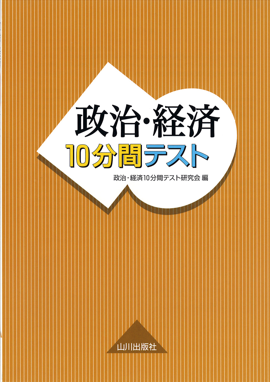 政治・経済10分間テスト | 山川出版社