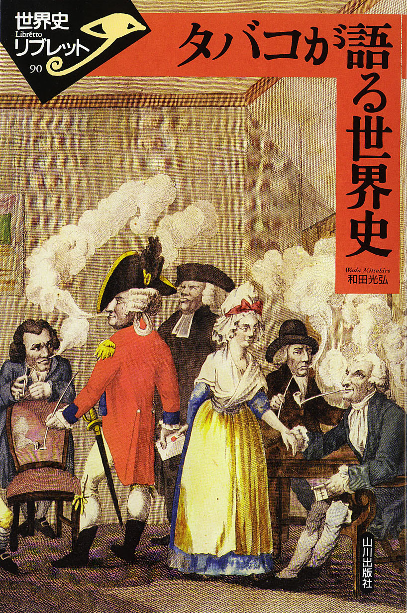 090.タバコが語る世界史　世界史リブレット》　山川出版社