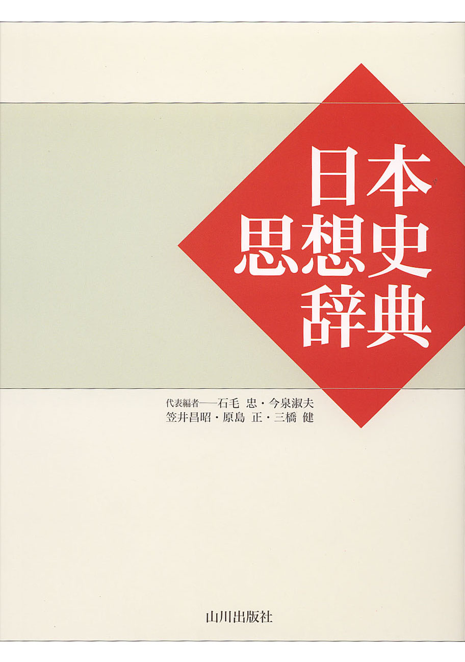 日本思想史辞典 | 山川出版社