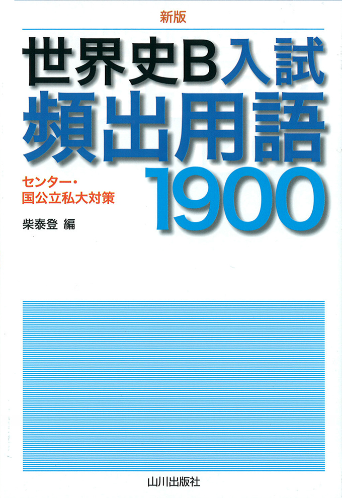 新版　世界史Ｂ入試頻出用語1900
