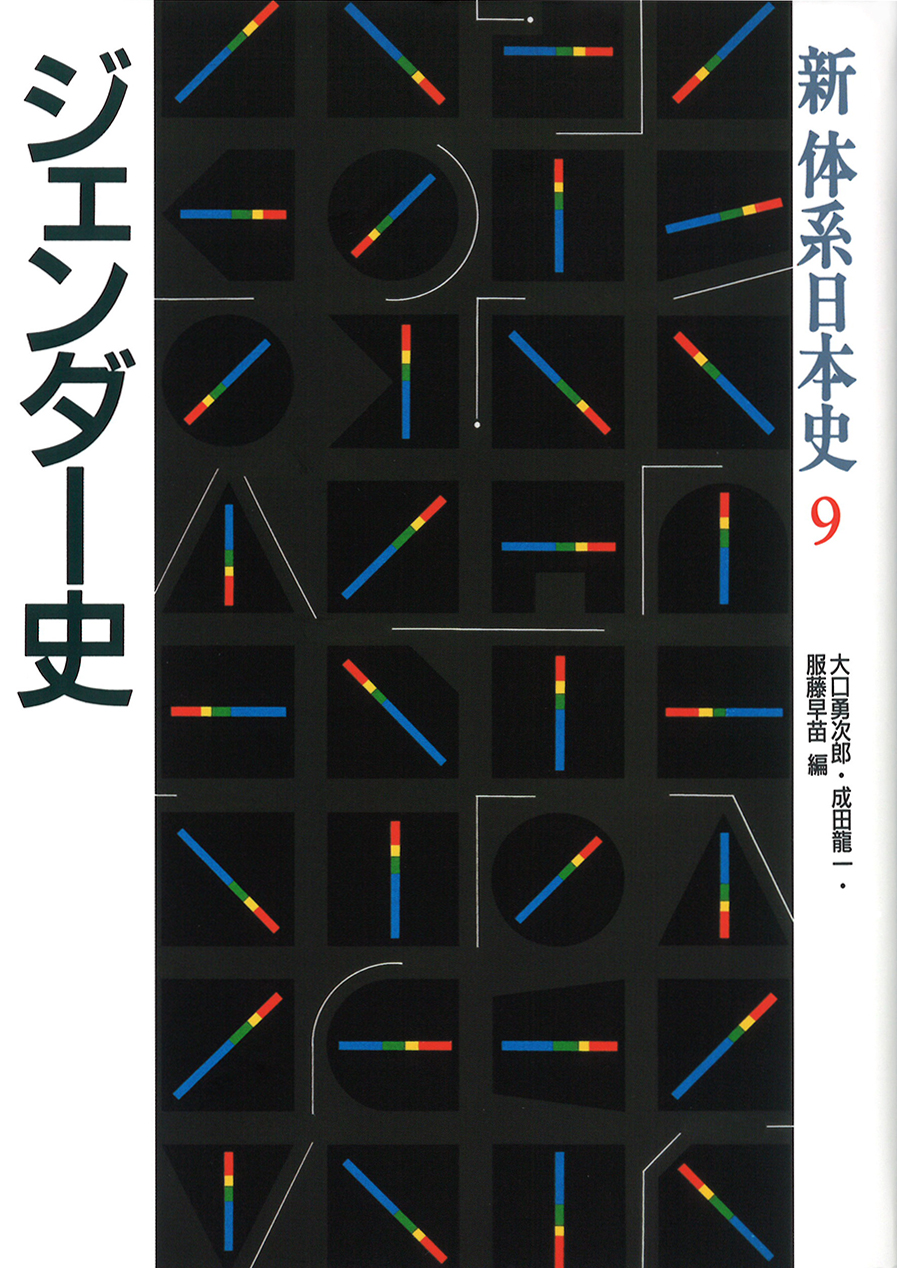 新体系日本史》9.ジェンダー史 | 山川出版社