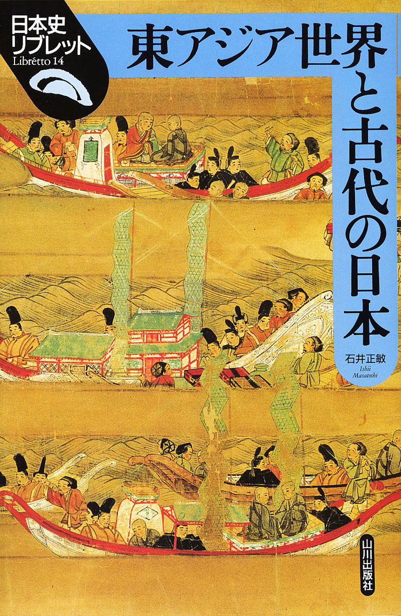 《日本史リブレット》014.東アジア世界と古代の日本