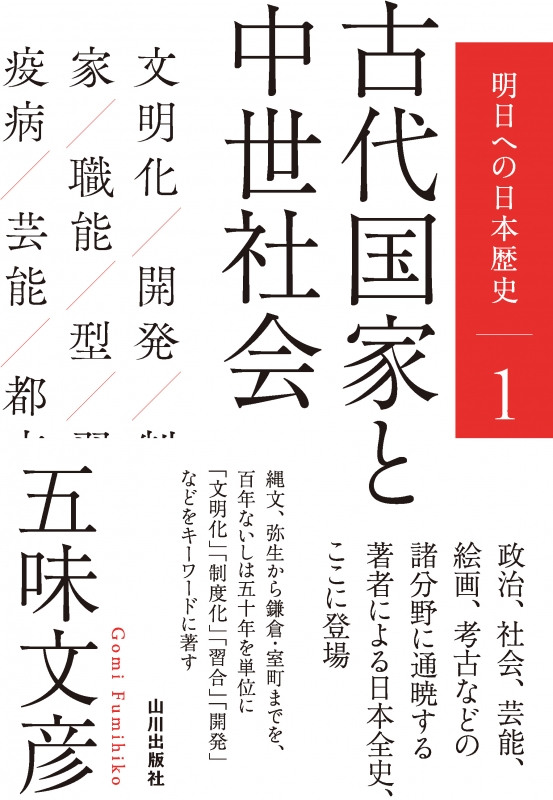 明日への日本歴史》1．古代国家と中世社会 | 山川出版社
