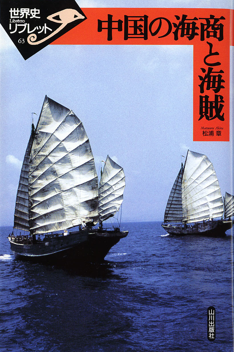 《世界史リブレット》 063.中国の海商と海賊