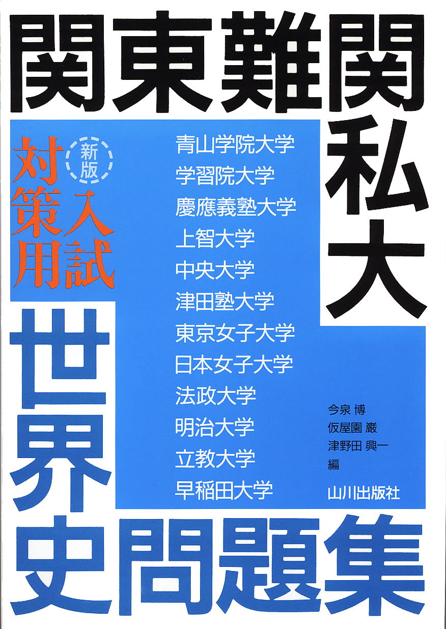 関東難関私大入試対策用 世界史問題集 山川出版社