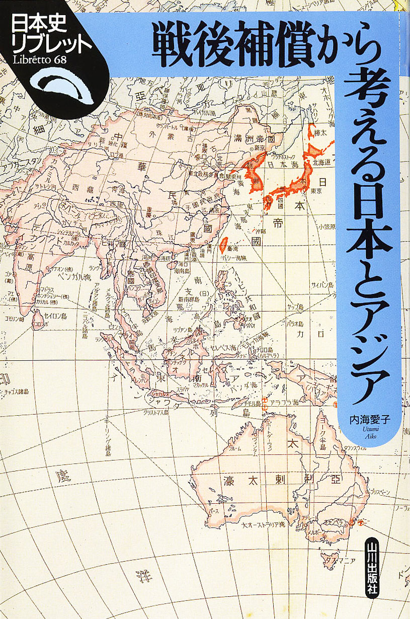 日本史リブレット》068.戦後補償から考える日本とアジア　山川出版社