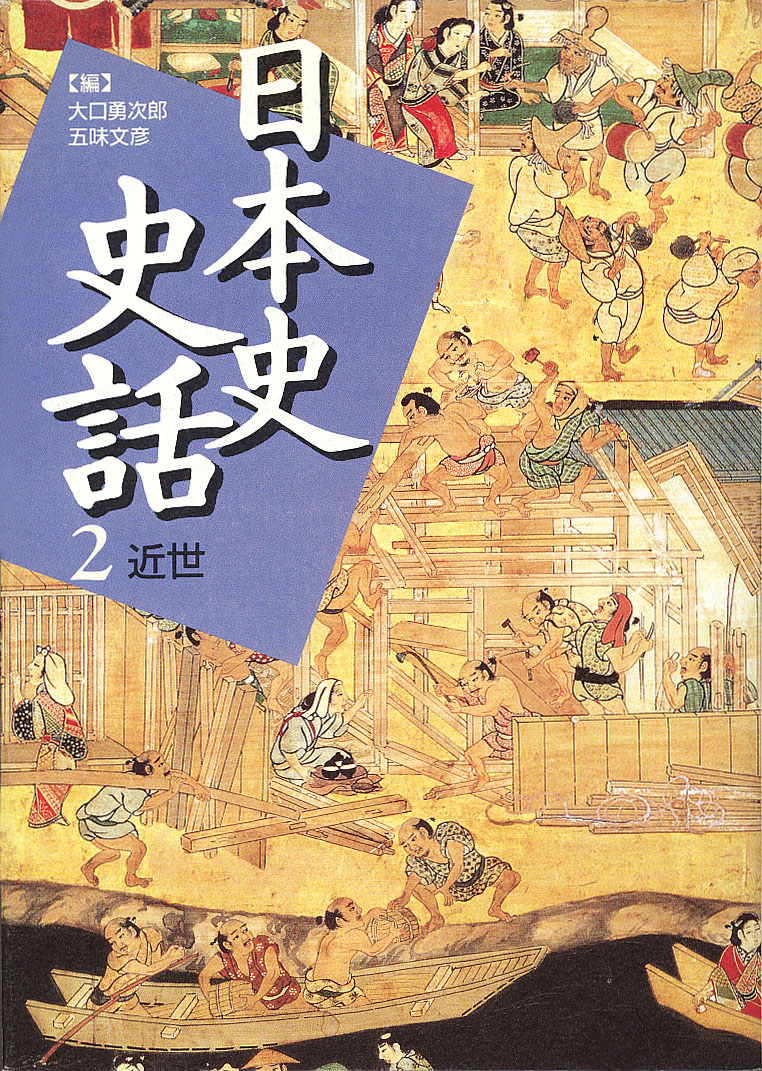 日本史史話２　山川出版社