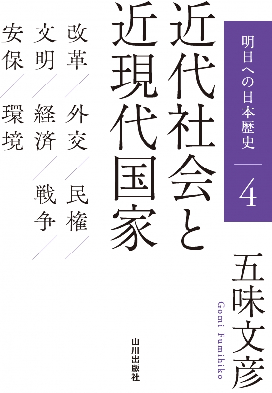 明日への日本歴史》4．近代社会と近現代国家　山川出版社
