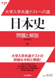 センター試験への道 日本史（第6版） | 山川出版社