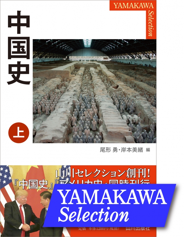《YAMAKAWA SELECTION》中国史　上