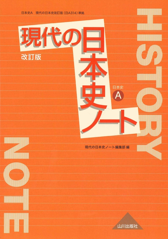 現代の日本史ノート 改訂版（日Ａ314準拠） 山川出版社