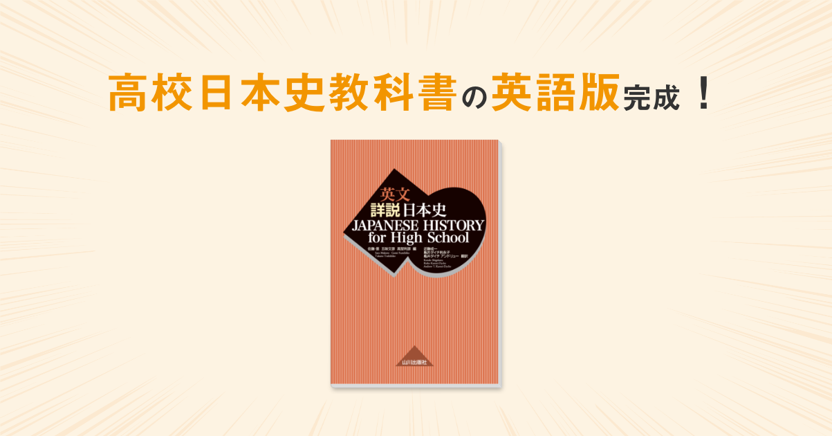 JAPANESE HISTORY for High School | 山川出版社