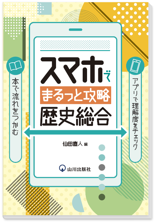 スマホでまるっと攻略 歴史総合 | アプリダウンロードのご案内